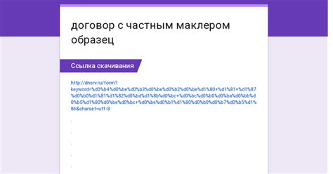 Преимущества работы с частным маклером