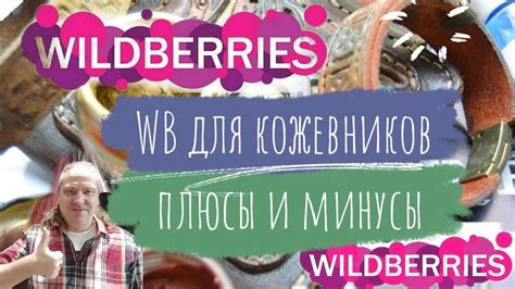 Преимущества работы с Wildberries