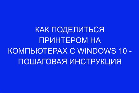 Преимущества расшаривания принтера