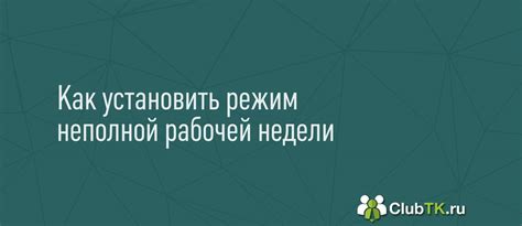 Преимущества режима неполной рабочей недели