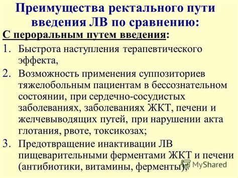 Преимущества ректального введения