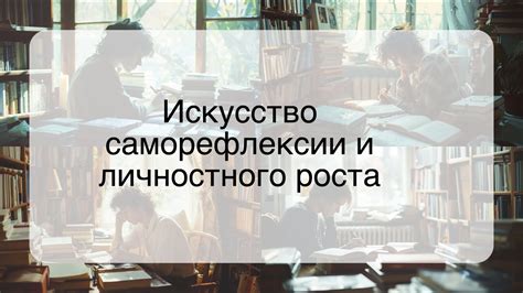 Преимущества саморефлексии для личностного роста