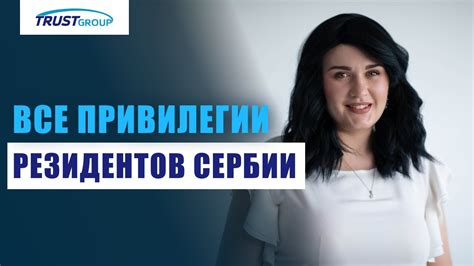 Преимущества статуса получателя резидента