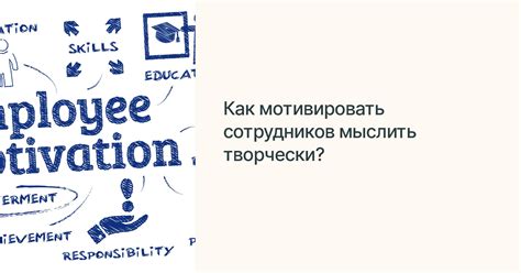 Преимущества творческого мышления в бизнесе