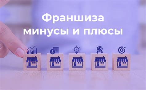 Преимущества франшизы для предпринимателя