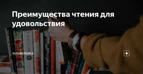 Преимущества чтения рекомендуемой литературы