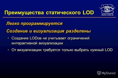 Преимущества LOD объекта