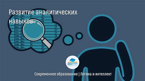 Преимущество 2: Улучшение аналитических навыков