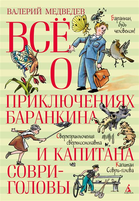 Преломление приключений в книге "Загадочные приключения Баранкина"