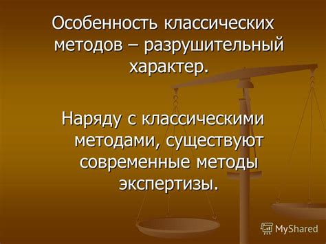 Пренебрежение классическими методами