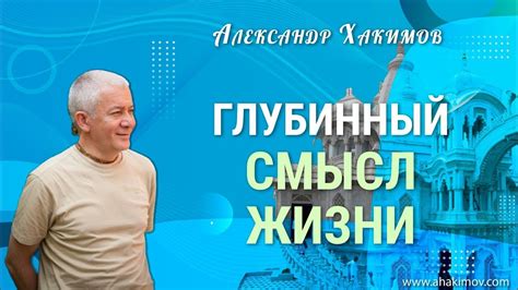 Преобразование мировоззрения и глубинный смысл сущности человеческой жизни