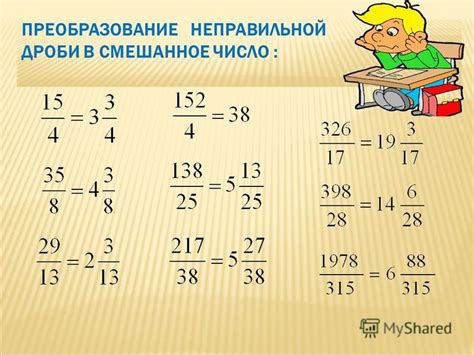 Преобразование неправильной дроби в смешанное число