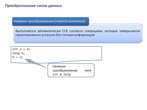 Преобразование типов данных и int value