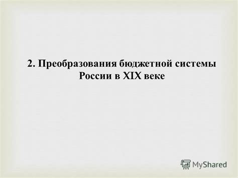 Преобразования в XIX веке