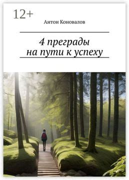 Преодолевайте преграды на пути к успеху