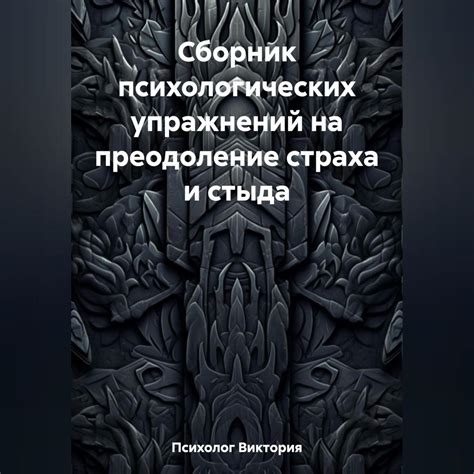 Преодоление неуверенности с помощью психологических упражнений