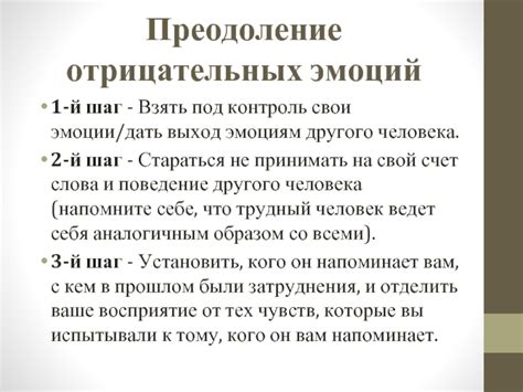 Преодоление отрицательных эмоций и вредоносных воздействий