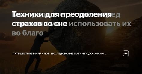 Преодоление страхов во время кошмаров: освобождение от ужасных видений в сновидениях