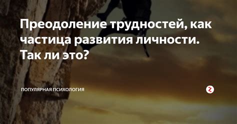 Преодоление трудностей: почему это важно?