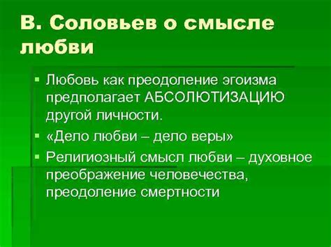 Преодоление эгоизма в любви