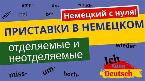 Префиксы в германском языке: их значения и примеры