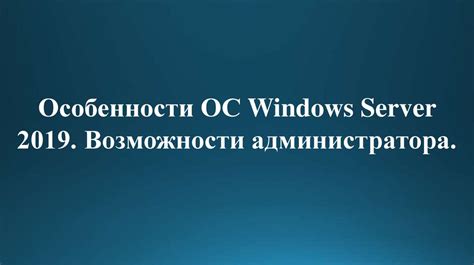 Привилегии и возможности администратора компьютера