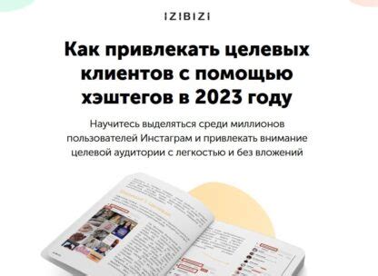 Привлекайте аудиторию с помощью актуальных хэштегов