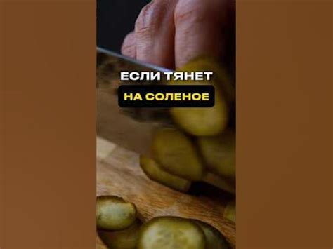 Привычка к соленому: постоянное желание есть соленое