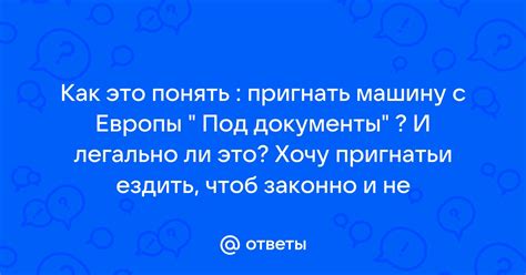 Пригнать машину под документы: что это значит?