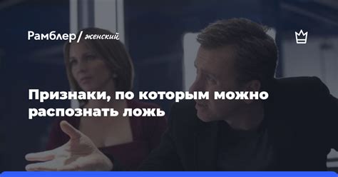 Признаки, по которым можно распознать ложь