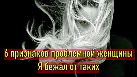 Признаки "проблемной женщины"