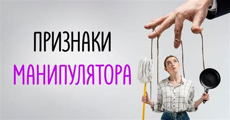 Признаки манипулятора человека