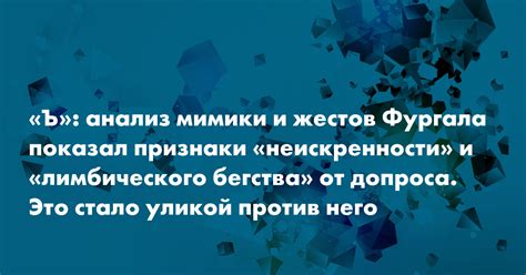 Признаки неискренности