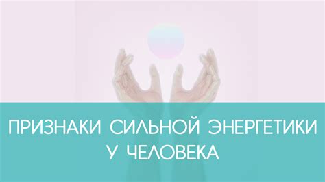 Признаки сильной энергетики у человека