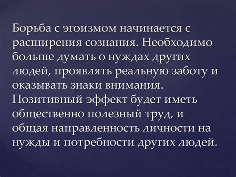 Признаки циничного эгоизма