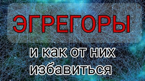 Признаки эгрегора и как они проявляются в повседневной жизни