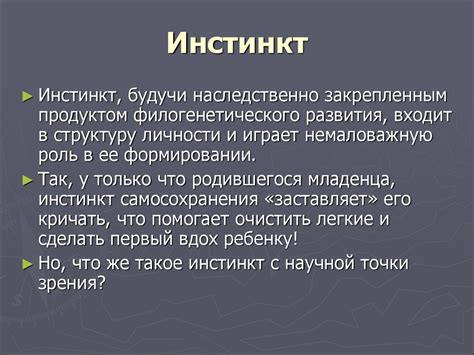 Признак подавленных инстинктов