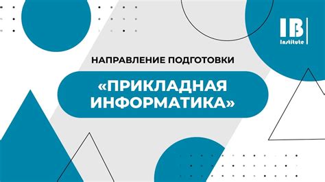 Прикладная информатика: что она означает и как используется