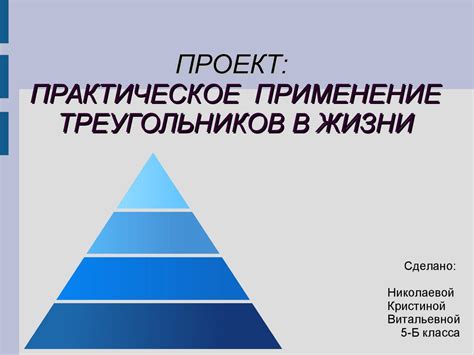 Прикладной интерес: практическое применение в жизни