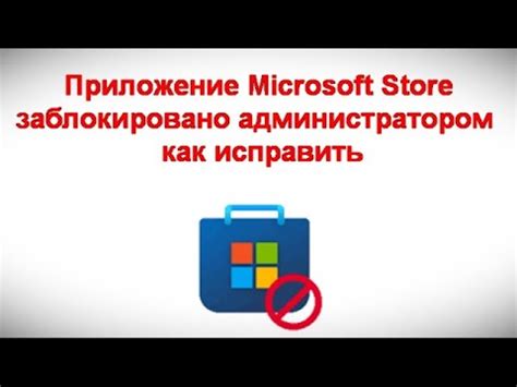 Приложение заблокировано администратором: основные причины и как их избежать