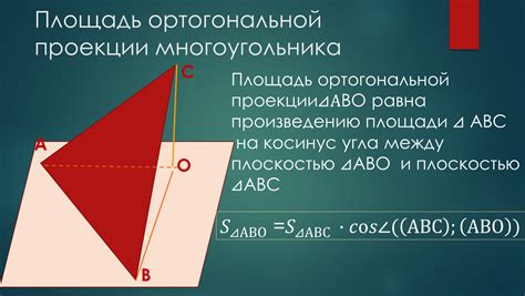 Приложения ортогональной проекции