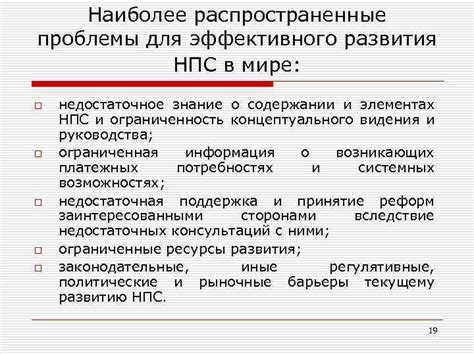 Применение НПС в современном мире