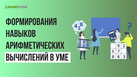 Применение арифметических навыков в профессиональной деятельности