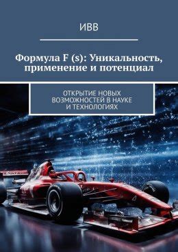 Применение вешних лучей в технологиях и науке