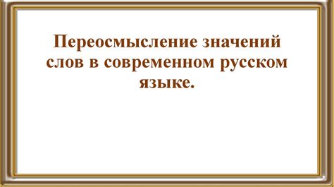 Применение в современном русском языке