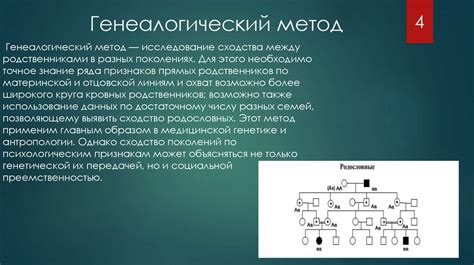 Применение генеалогического метода в научных исследованиях