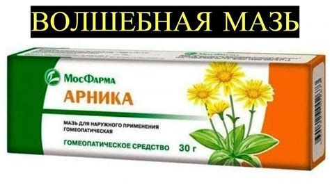 Применение гомеопатической мази