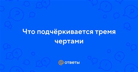 Применение знака равенства с тремя чертами