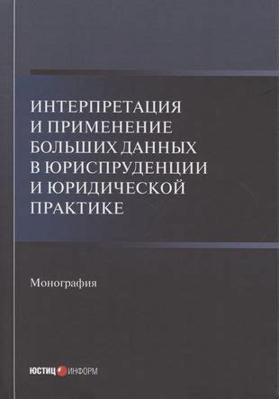 Применение и интерпретация в современном обществе