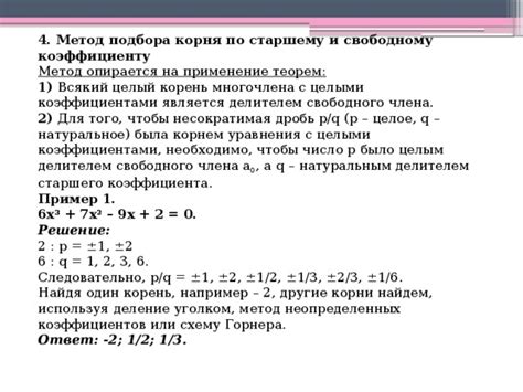 Применение методов подбора корня